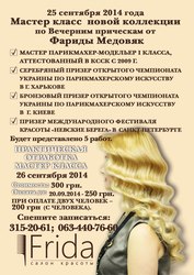 мастер класс новой коллекции по Вечерним причёскам от Фариды Медовяк!