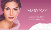 Mary Kay: - подарите себе красоту!